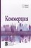 Коммерция. Учебное пособие - 0