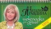 Шоколадка для души или 30 секретов богатства