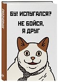Ежедневник недатированный «Бу! Испугался?» А5, 72 листа, Эксмо - 1