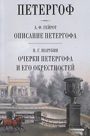 Петергоф Описание Петергофа Очерки Петергофа и его окрестности (Гейрот)