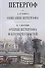 Петергоф Описание Петергофа Очерки Петергофа и его окрестности (Гейрот) - 0