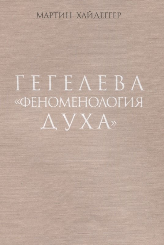 

Гегелева "Феноменология духа"