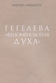Гегелева "Феноменология духа" - 0