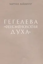 Гегелева "Феноменология духа"
