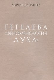 Гегелева "Феноменология духа"