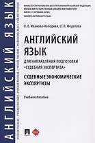 Английский язык для направления подготовки «Судебная экспертиза». Судебные экономические экспертизы. Учебное пособие