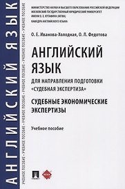 Английский язык для направления подготовки «Судебная экспертиза». Судебные экономические экспертизы. Учебное пособие