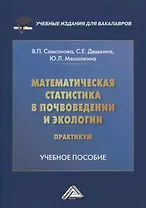 Математическая статистика в почвоведении и экологии. Практикум: учебное пособие