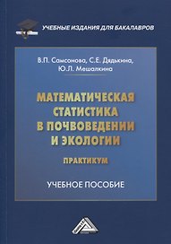 Математическая статистика в почвоведении и экологии. Практикум: учебное пособие