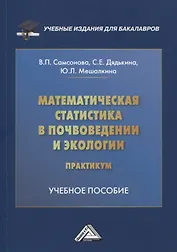 Математическая статистика в почвоведении и экологии. Практикум: учебное пособие