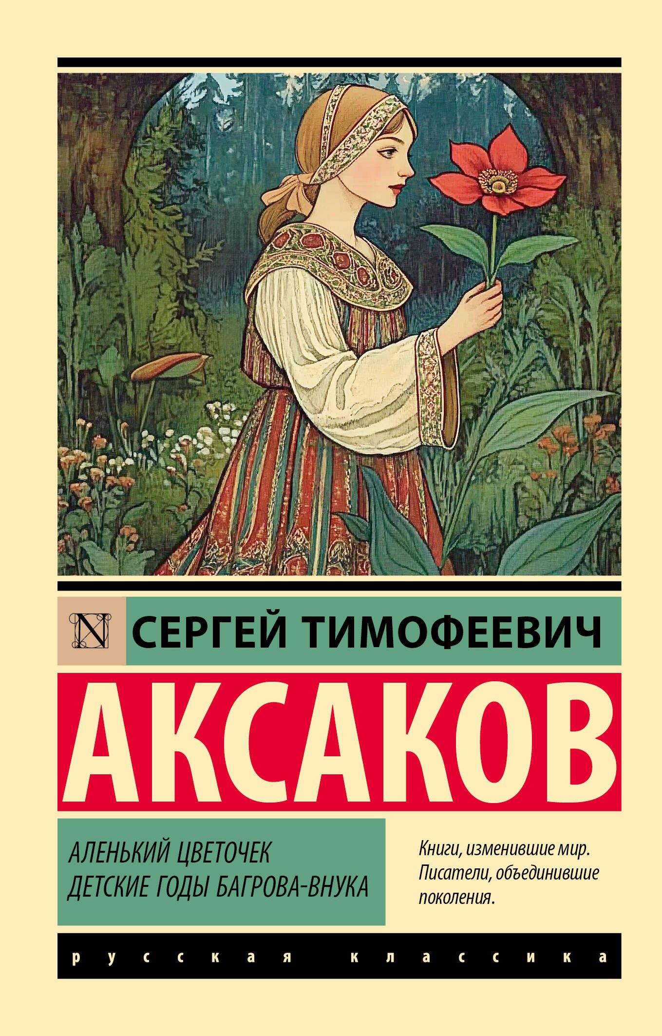 

Аленький цветочек. Детские годы Багрова-внука