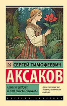 Аленький цветочек. Детские годы Багрова-внука