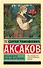 Аленький цветочек. Детские годы Багрова-внука - 0