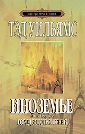 Иноземье:роман..Книга первая:Город золотых теней
