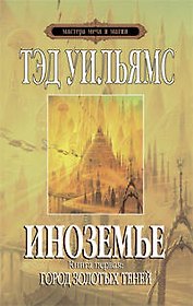 Иноземье:роман..Книга первая:Город золотых теней
