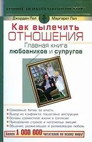 Как вылечить отношения. Главная книга любовников и супругов