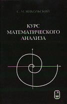 Курс математического анализа (6 изд, учебник для вузов). Никольский С. (Бином)