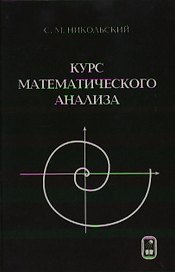 Курс математического анализа (6 изд, учебник для вузов). Никольский С. (Бином)