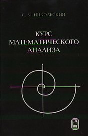 Курс математического анализа (6 изд, учебник для вузов). Никольский С. (Бином)
