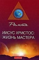 Иисус Христос: жизнь мастера