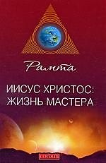 Иисус Христос: жизнь мастера