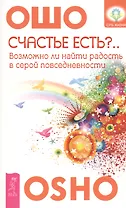 Счастье есть?.. Возможно ли найти радость в серой повседневности