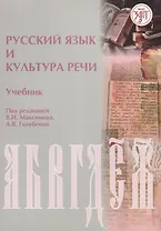 Русский язык и культура речи : учебник