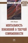 Ментальность поколений в текучей современности - 0