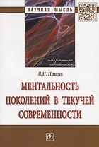 Ментальность поколений в текучей современности