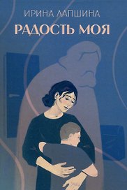 Радость моя