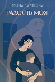 Радость моя