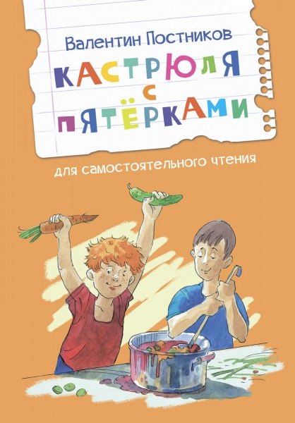 

Кастрюля с пятерками. Рассказ