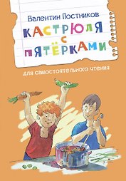 Кастрюля с пятерками. Рассказ