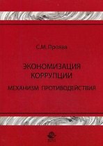 Экономизация коррупции Механизм противодействия Монография (мягк). Проява С. (УчКнига)