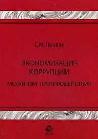 Экономизация коррупции Механизм противодействия Монография (мягк). Проява С. (УчКнига)