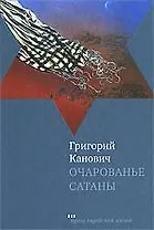 Очарованье сатаны: Роман