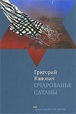 Очарованье сатаны: Роман