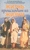 Жизнь происходит из жизни - 0
