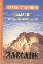Лавсаик, или Повествование о жизни святых и блаженных отцов