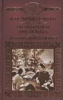 История России в романах, Том 104, К.Симонов,Двадцать дней без войны