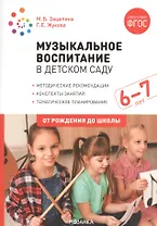 Музыкальное воспитание в детском саду. 6-7 лет. Методические рекомендации. Конспекты занятий. Тематическое планирование