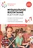 Музыкальное воспитание в детском саду. 6-7 лет. Методические рекомендации. Конспекты занятий. Тематическое планирование - 0