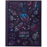Дневник для средних и старших классов Феникс+, "Космос"