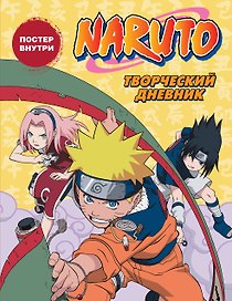 Ежедневник недатированный «Наруто. Творческий дневник» А5, АСТ