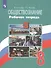 Обществознание. 8 класс. Рабочая тетрадь. Учебное пособие для общеобразовательных организаций - 0