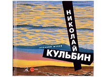 Кульбин Николай