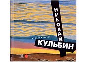Кульбин Николай