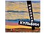 Кульбин Николай - 0