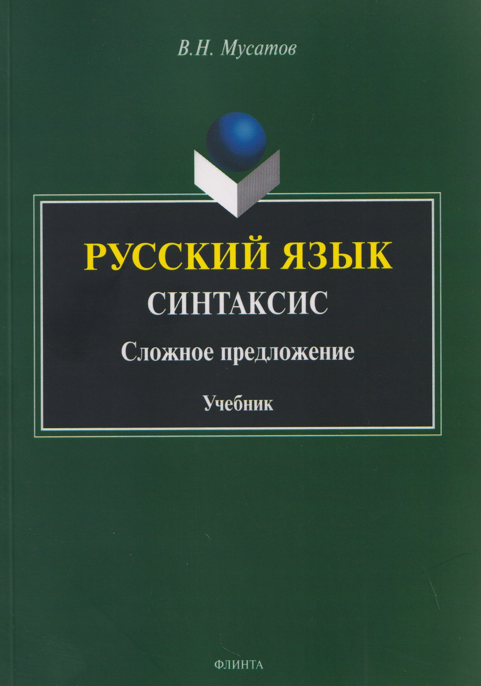 

Русский язык. Синтаксис. Сложное предложение. Учебник
