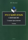 Русский язык. Синтаксис. Сложное предложение. Учебник - 0